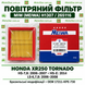 MIW (MEIWA) H1307 - Фильтр воздушный HONDA XR 250 TORNADO '06-'08, '14, (OEM: 17211KPE730) (HFA1214)