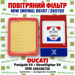 MEIWA MIW D6107/265192 - Фільтр повітряний DUCATI PANIGALE V4 / STREETFIGHTER V4 '18-21, 42610672A
