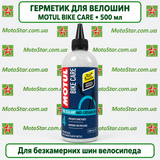 Вело герметик TUBELESS TIRE SEALANT OFF ROAD (500мл) 851103/112845, 500 мл