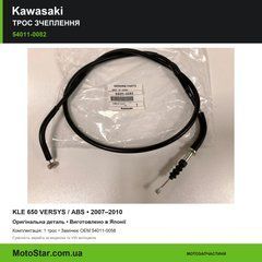 Трос сцепления Kawasaki 54011-0082 KLE 650 VERSYS (07-10) оригинал